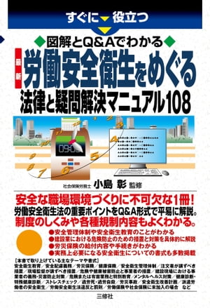 図解とQ&Aでわかる 最新 労働安全衛生をめぐる法律と疑問解決マニュアル108