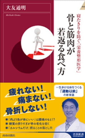 寝たきりを防ぐ「栄養整形医学」　骨と筋肉が若返る食べ方【電子