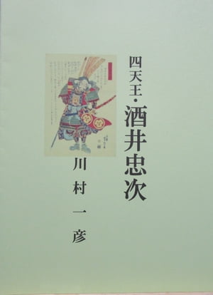 四天王・酒井忠次【電子書籍】[ 川村 一彦 ]