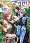 ゆるふわ農家の文字化けスキル　～異世界でカタログ通販やってます～ 2巻【電子書籍】[ 白石新 ]