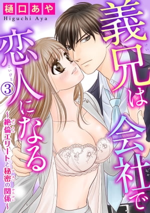 義兄は会社で恋人になる〜絶倫エリートと秘密の関係〜 3