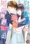 財閥社長と華麗なる婚前同居〜初夜は結婚までお待ちください！〜【分冊版】4