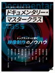 ドキュメンタリー・マスタークラス【電子書籍】[ 金川雄策 ]