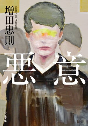 悪意【電子書籍】[ 増田忠則 ]