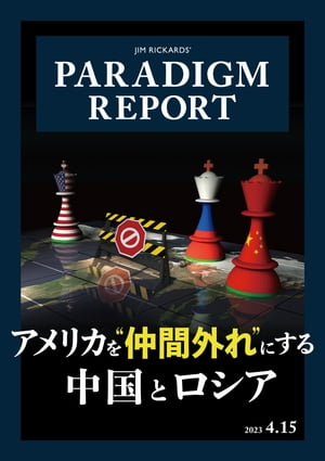 パラダイム・レポート 2023年4月15日号