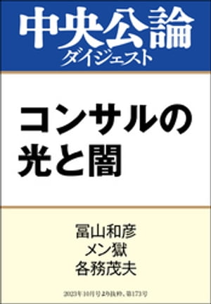 コンサルの光と闇