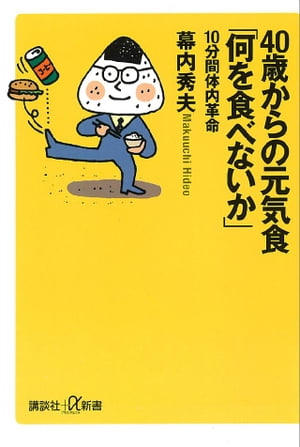 40歳からの元気食「何を食べないか」ー10分間体内革命【電子書籍】 幕内秀夫