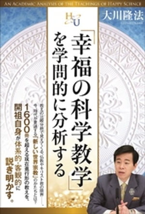 「幸福の科学教学」を学問的に分析する