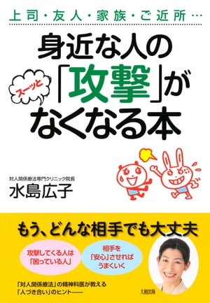 上司・友人・家族・ご近所… 身近な人の「攻撃」がスーッとなくなる本（大和出版）【電子書籍】[ 水島広子 ]のサムネイル
