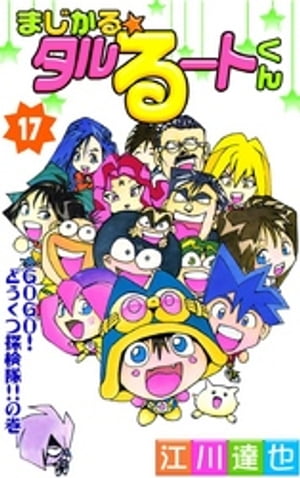 まじかる☆タルるートくん 第17巻【電子書籍】[ 江川達也 ]