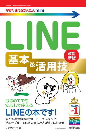 今すぐ使えるかんたんmini　LINE　基本&活用技　［改訂新版］