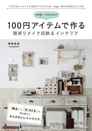 楽天楽天Kobo電子書籍ストアneige+yunyunの100円アイテムで作る簡単リメイク収納＆インテリア【電子書籍】[ 猪俣友紀 ]