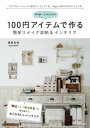 ＜p＞ブログ村ハンドメイド総合ランキング1位neige+ 初の100均リメイク・DIY本＜br /＞ yunyun 猪俣友紀さんが自宅のリメイク・DIYをすべて公開!＜/p＞ ＜p＞2005年春からブログ『neige+手作りのある暮らし』をスタートした、猪俣友紀さん＜br /＞ 本職の布小物やバック制作の傍ら、暮らしの中のDIYが注目され＜br /＞ woman exciteとTOTOとのコラボ企画にて、＜br /＞ 自宅トイレをセルフリノベーション。メディアにも紹介され注目された＜/p＞ ＜p＞また100円リメイク関連の雑誌にも多く掲載され＜br /＞ それをきっかけにお昼の情報番組＜br /＞ 日本テレビ系列の「ヒルナンデス」にも100円リメイクの達人としても出演＜/p＞ ＜p＞そんなメディアから取材多数の著者が＜br /＞ 簡単リメイク収納&インテリアのアイデアを紹介します＜/p＞画面が切り替わりますので、しばらくお待ち下さい。 ※ご購入は、楽天kobo商品ページからお願いします。※切り替わらない場合は、こちら をクリックして下さい。 ※このページからは注文できません。