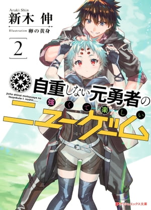 自重しない元勇者の強くて楽しいニューゲーム 2【電子書籍】[ 新木伸 ]