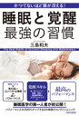 かつてないほど頭が冴える！　睡眠と覚醒　最強の習慣【電子書籍】[ 三島和夫 ]