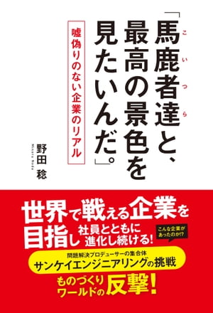 「馬鹿者達（こいつら）と、最高の景色を見たいんだ。」