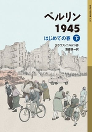 ベルリン1945　はじめての春（下）