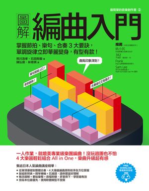 圖解編曲入門：掌握節拍、樂句、合奏3大要訣，單調旋律立即華麗變身，有型有款！