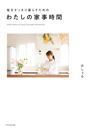 毎日すっきり暮らすためのわたしの家事時間【電子書籍】[ みしぇる ]のサムネイル