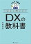 １冊目に読みたい DXの教科書