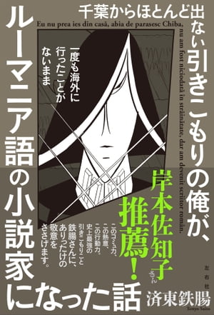 千葉からほとんど出ない引きこもりの俺が、一度も海外に行ったことがないままルーマニア語の小説家になった話【電子書籍】[ 済東鉄腸 ]