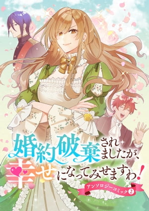 婚約破棄されましたが、幸せになってみせますわ！アンソロジーコミック【単行本版】 ： 2【電子書籍】[ 小椋あん ]