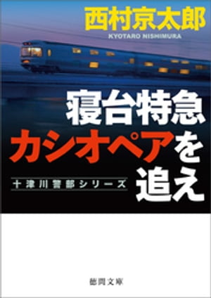 寝台特急カシオペアを追え　〈新装版〉