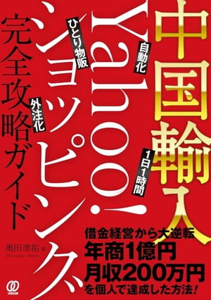 中国輸入ーYahoo ショッピング完全攻略ガイド【電子書籍】 奥田準祐