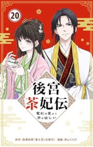 後宮茶妃伝 〜寵妃は愛より茶が欲しい〜【単話】（２０）