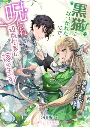 黒猫になつかれたので、呪われ辺境伯家に嫁ぎます！【分冊版】2【電子書籍】[ 越智屋ノマ ]