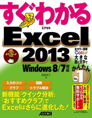 すぐわかる Excel 2013　Windows 8/7対応