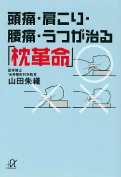 頭痛・肩こり・腰痛・うつが治る｢枕革命｣【電子書籍】[ 山田朱織 ]