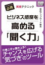 ビジネス感度を高める「聞く力」 実践テクニック【電子書籍】[ 知的アップロード組合 ]