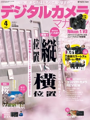 デジタルカメラマガジン 2014年4月号