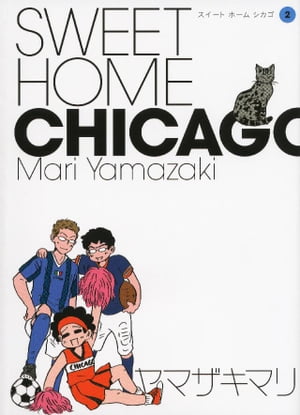 SWEET HOME CHICAGO（2）【電子書籍】 ヤマザキマリ