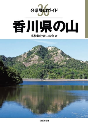 分県登山ガイド 36 香川県の山