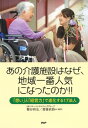 あの介護施設はなぜ、地域一番人気になったのか!! 「想い」と「経営力」で進化する17法人【電子書籍】