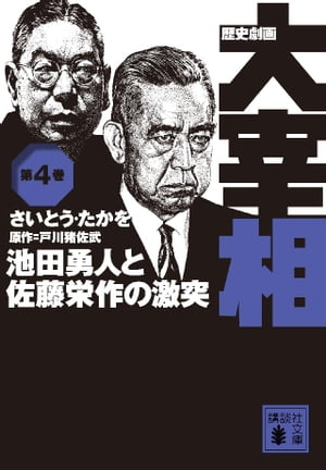 歴史劇画　大宰相　第四巻　池田勇人と佐藤栄作の激突【電子書籍】[ 戸川猪佐武 ]