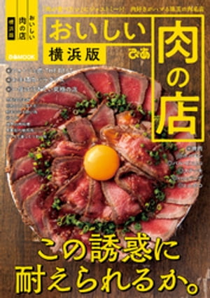 おいしい肉の店 横浜版