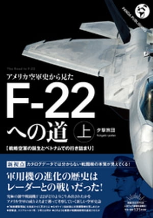 アメリカ空軍史から見た F-22への道(上)──戦略空軍の誕生とベトナムでの行き詰まり