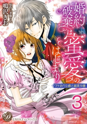 婚約破棄は蜜愛のはじまり〜ワケあり公爵と純真令嬢〜【分冊版】3