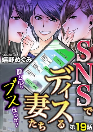 SNSでディスる妻たち　顔も心もブスばっか！（分冊版） 【第19話】