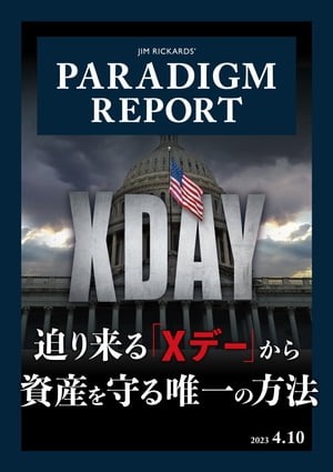 パラダイム・レポート 2023年4月10日号