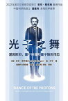 光子之舞：?因斯坦，量子??和量子?形??【電子書籍】[ [奥] 安?・蔡林格 ]