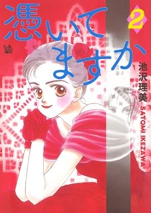 憑いてますか 2巻【電子書籍】[ 池沢理美 ]