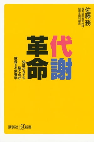 代謝革命　50歳からでも脳と心が成長する栄養学