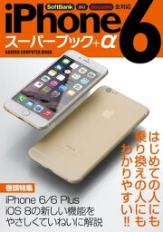 iPhone 6 スーパーブック＋α【電子書籍】