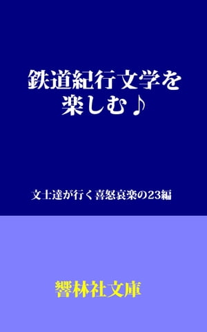 鉄道紀行文学を楽しむー文士達が行く喜怒哀楽の23編