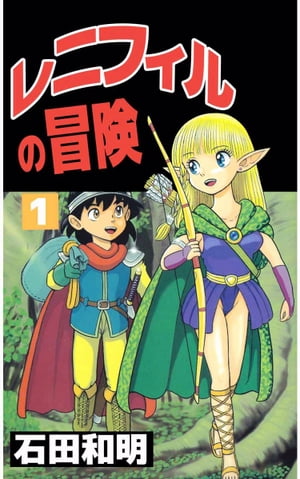 レニフィルの冒険1【電子書籍】[ 石田和明 ]