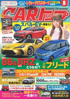 CARトップ 2016年 8月号